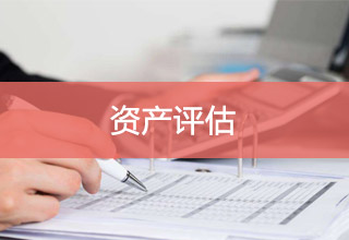 资产评估