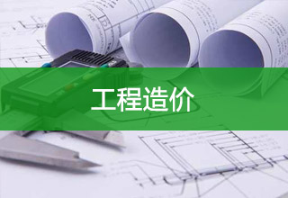 工程造价